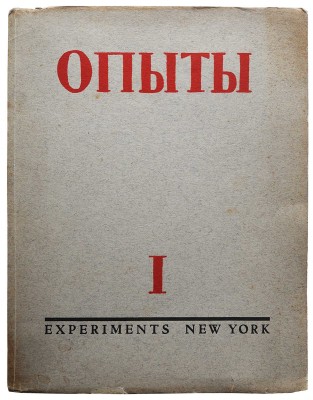 Опыты. Литературный журнал / Под ред. Р.Н. Гринберга и В.Л. Пастухова. Нью-Йорк: М.-Э. Цетлина, 1953.